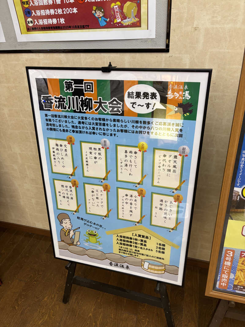 山本山さんの香流温泉 喜多の湯のサ活写真