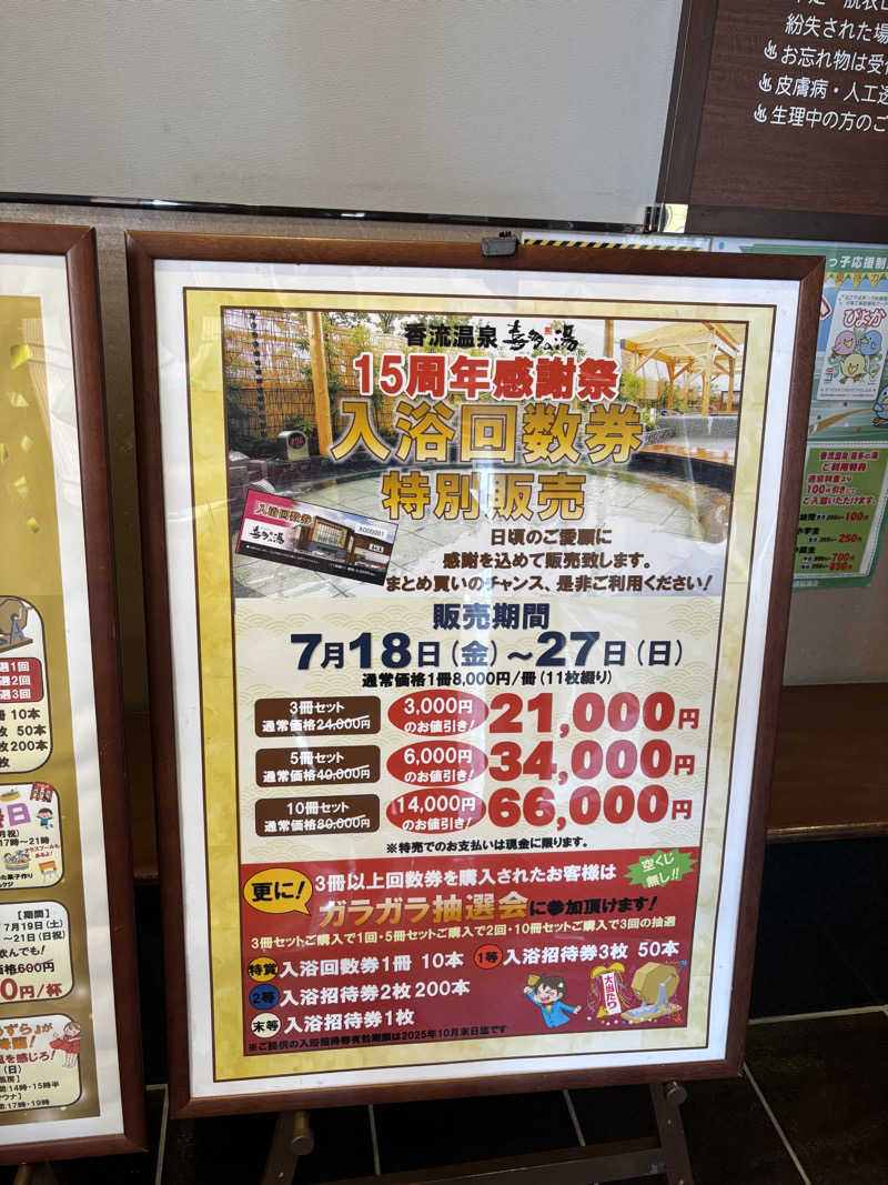 山本山さんの香流温泉 喜多の湯のサ活写真