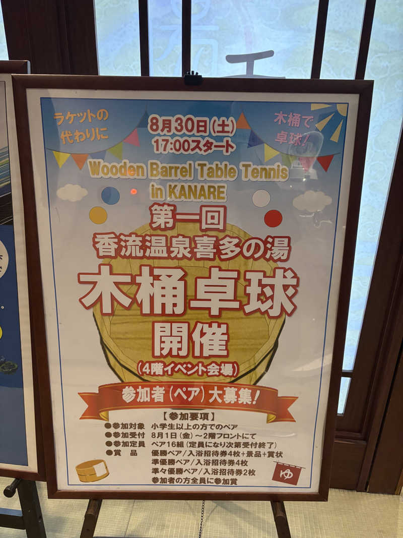 山本山さんの香流温泉 喜多の湯のサ活写真