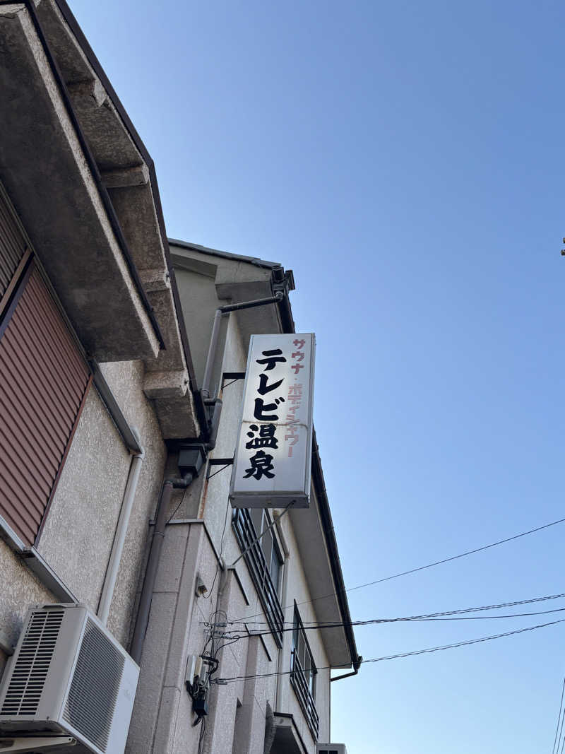 山本山さんのテレビ温泉のサ活写真