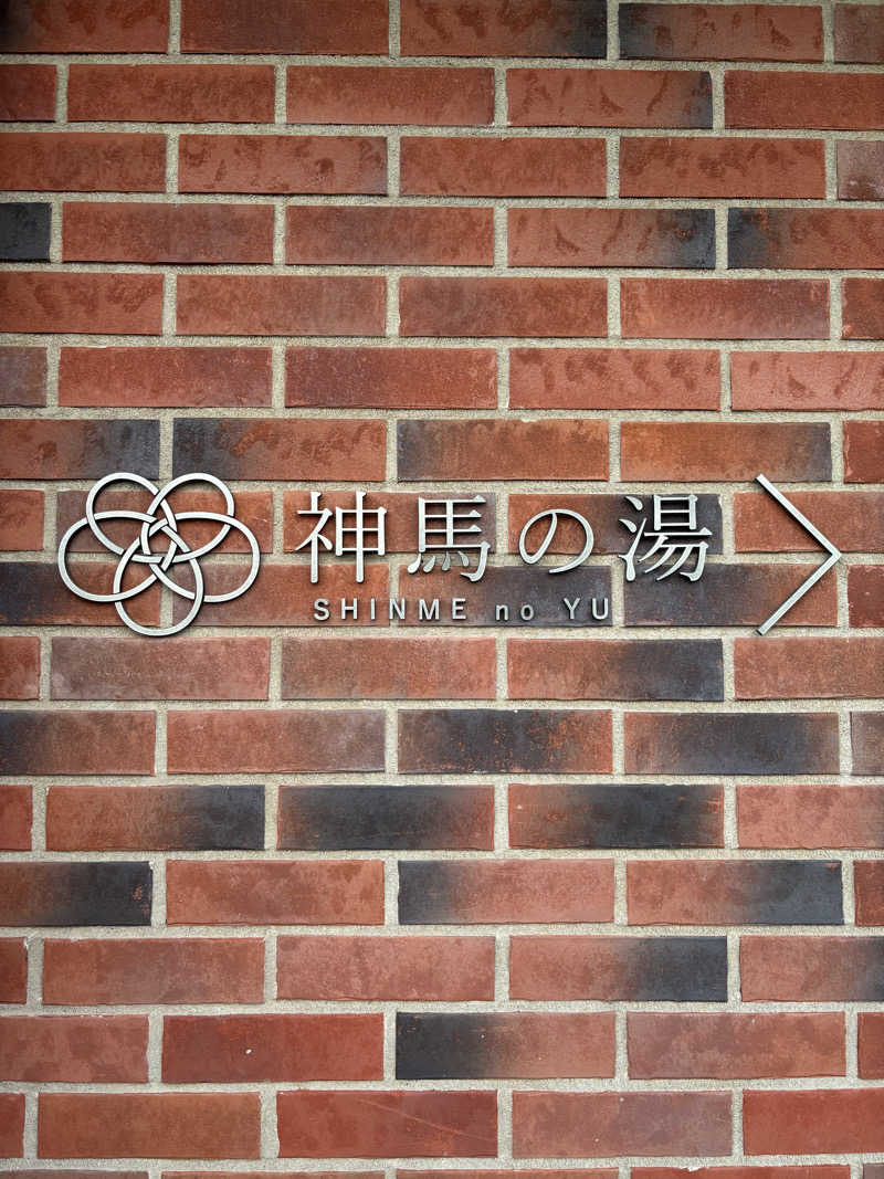 山本山さんの神馬の湯のサ活写真