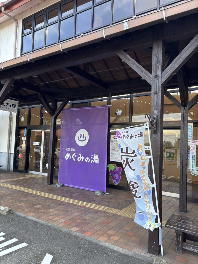 山本山さんの天然温泉 めぐみの湯のサ活写真