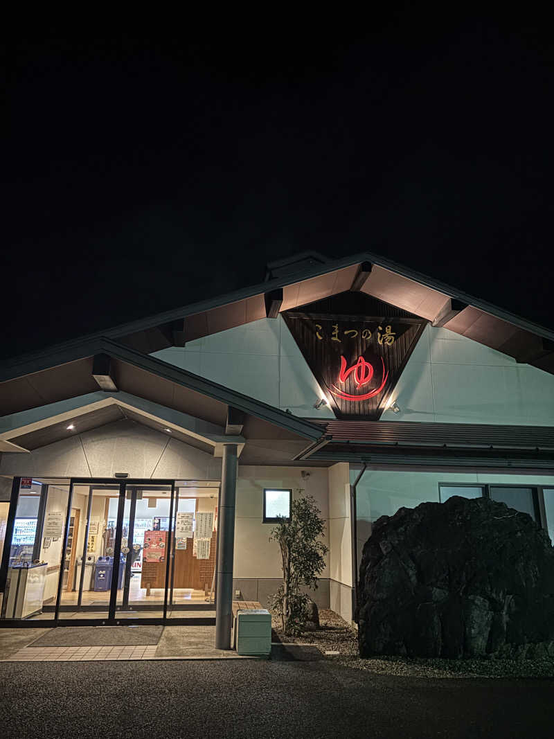 山本山さんのこまつの湯 (石亭小松)のサ活写真