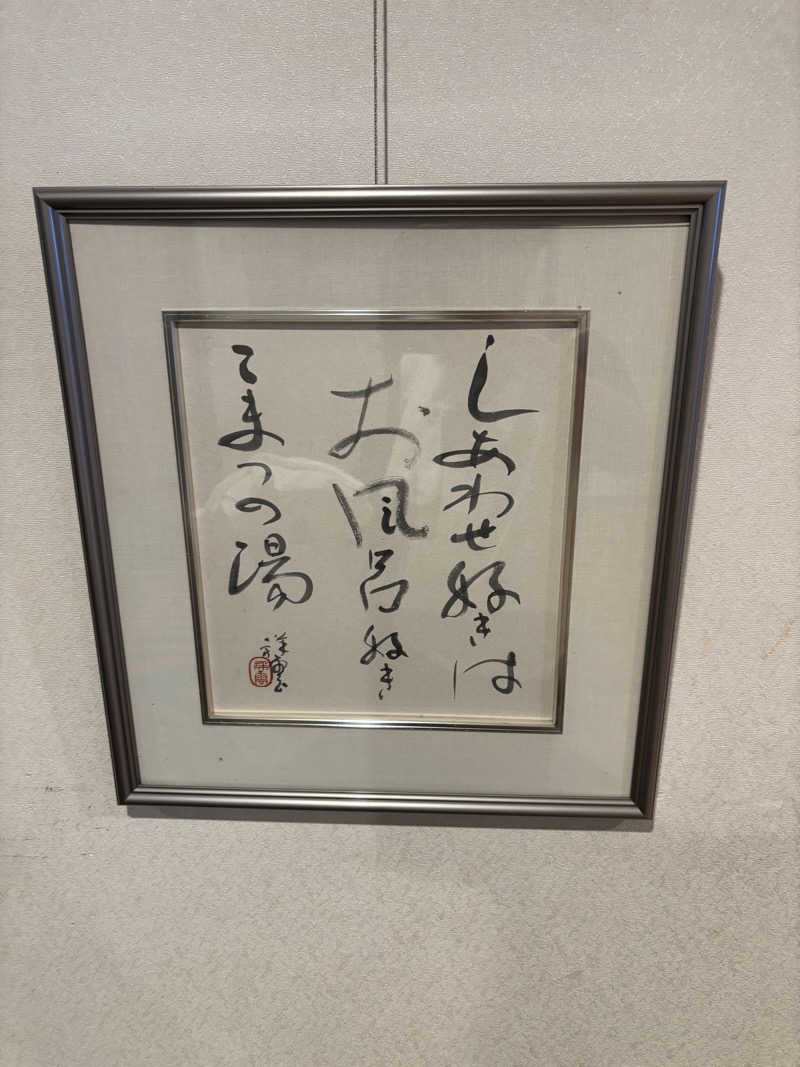 山本山さんのこまつの湯 (石亭小松)のサ活写真