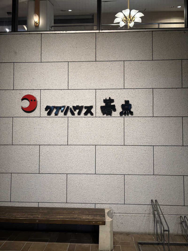 山本山さんのクアハウス碁点のサ活写真