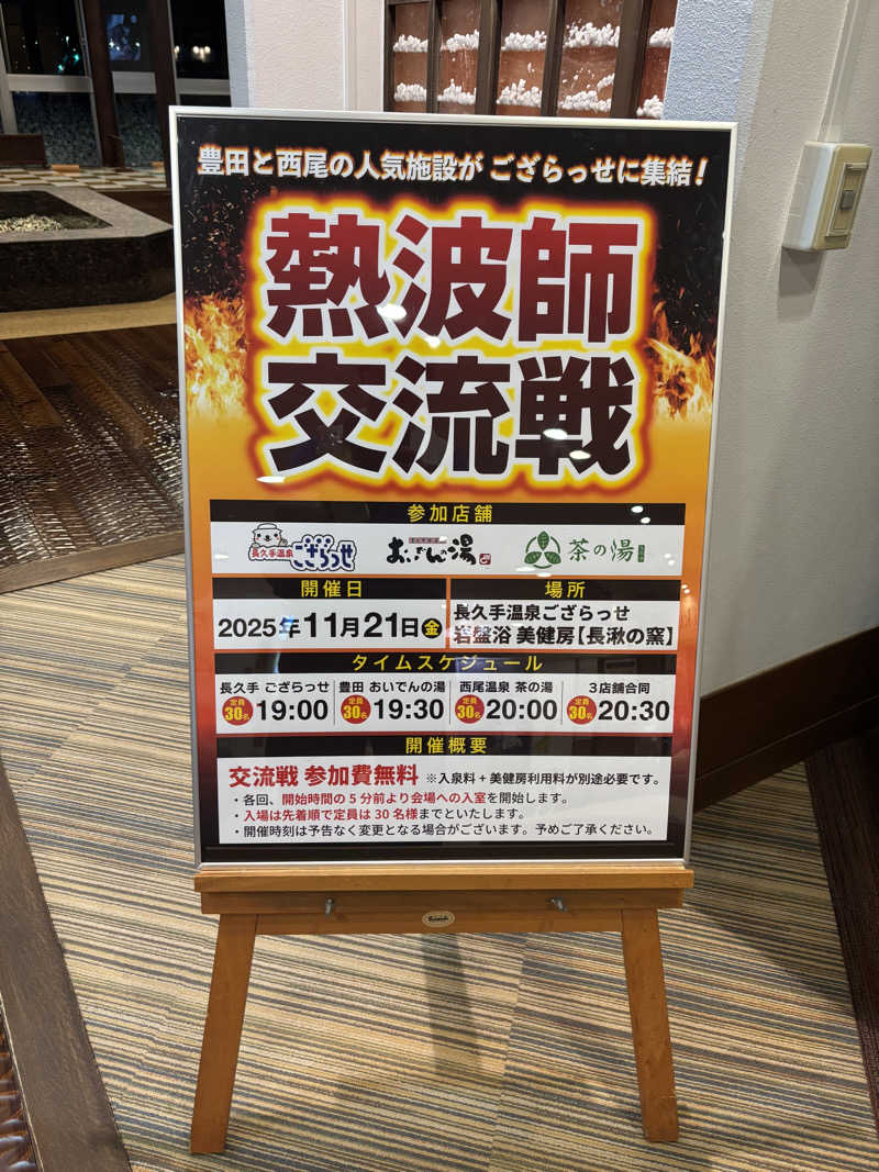 山本山さんの長久手温泉 ござらっせのサ活写真