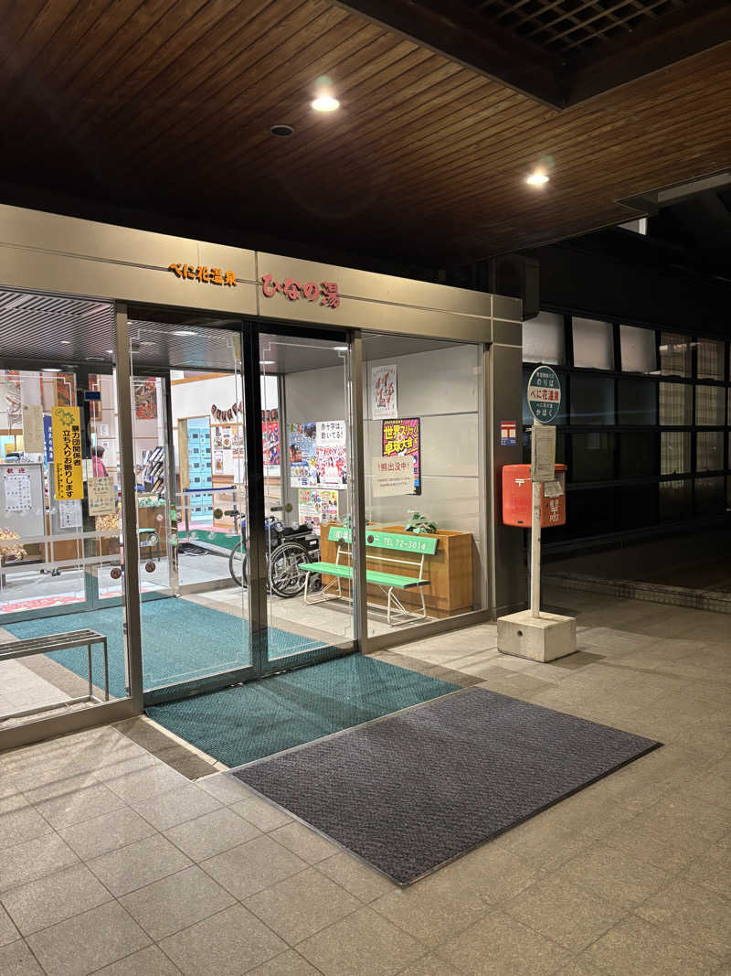 山本山さんのべに花温泉ひなの湯のサ活写真