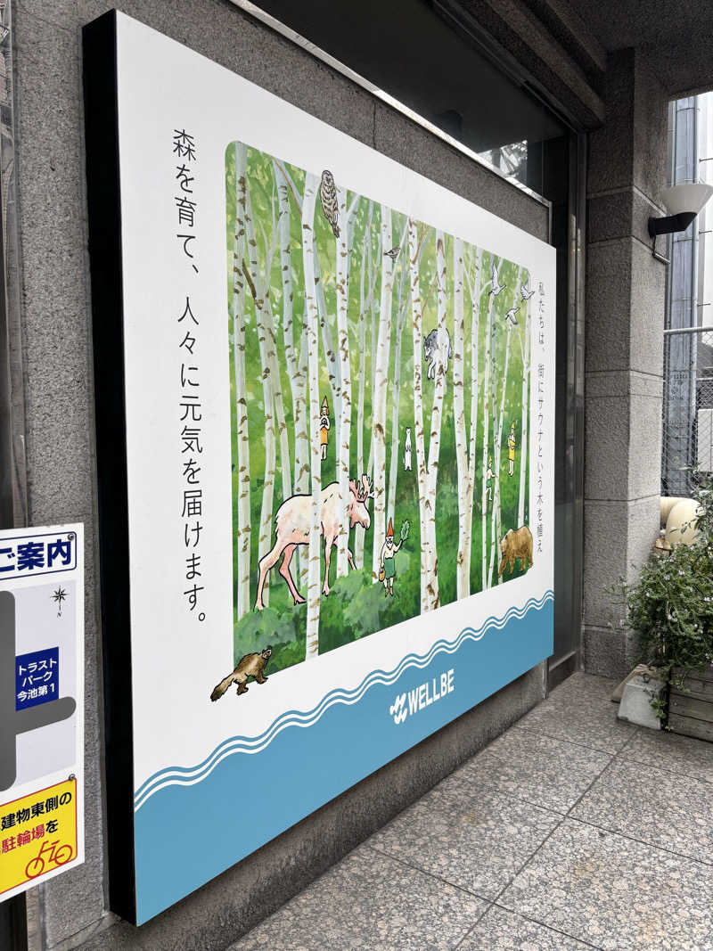 山本山さんのウェルビー今池のサ活写真