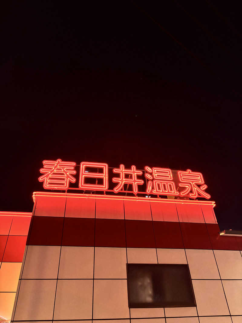 山本山さんの春日井温泉のサ活写真