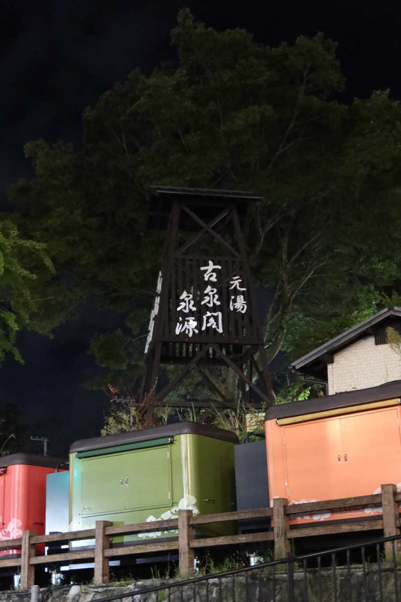 貴一さんの有馬温泉 元湯 古泉閣のサ活写真