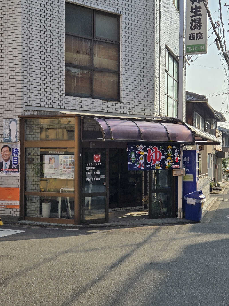 ぐっさんさんの電気温泉 弥生湯 西院のサ活写真