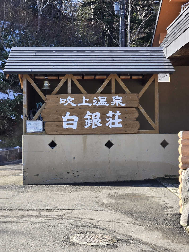 ぐっさんさんの吹上温泉保養センター 白銀荘のサ活写真