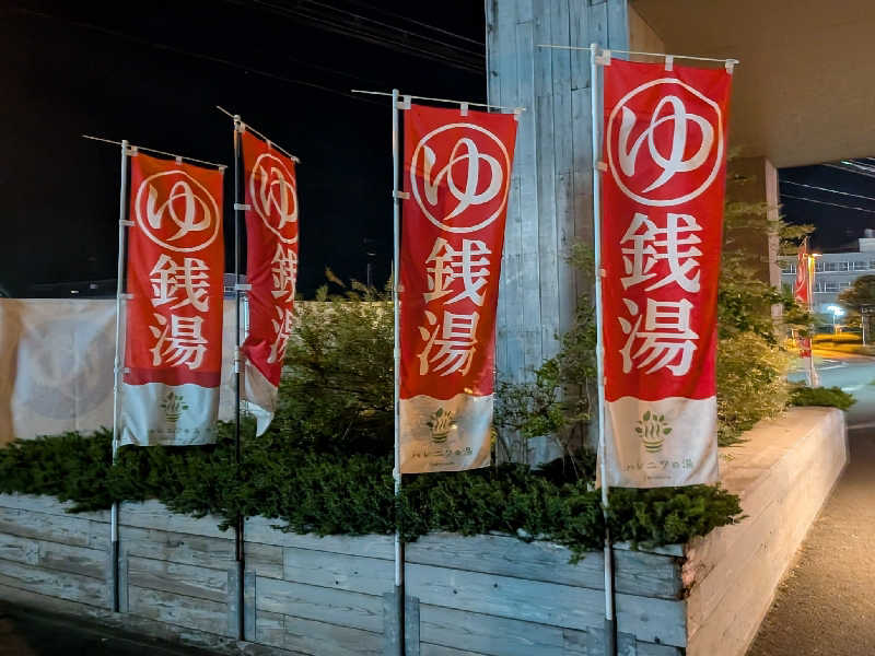 迅雷さんのおふろcafé ハレニワの湯のサ活写真