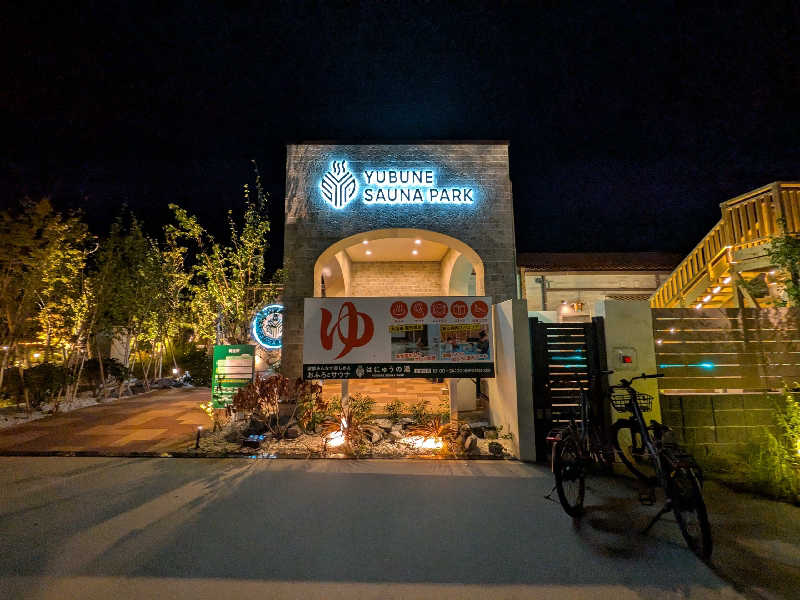 迅雷さんのYUBUNE SAUNA PARK はにゅうの湯のサ活写真