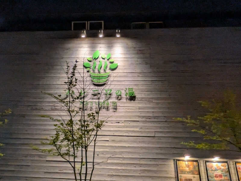迅雷さんのおふろcafé ハレニワの湯のサ活写真