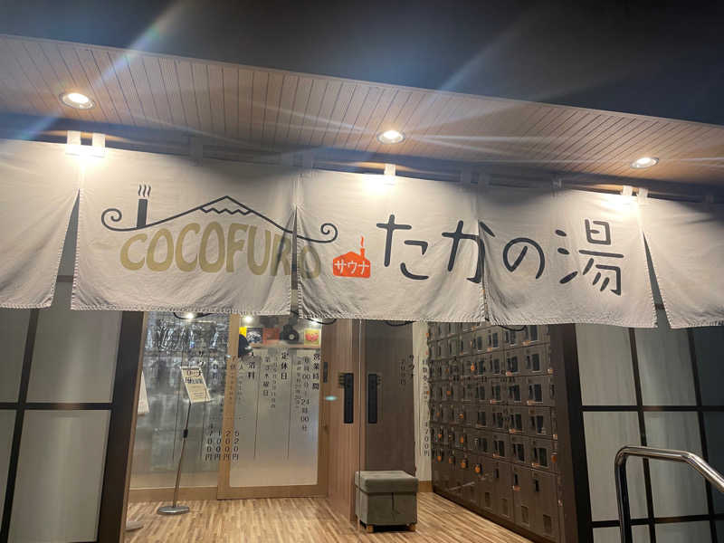 あーりすさんのCOCOFURO たかの湯のサ活写真