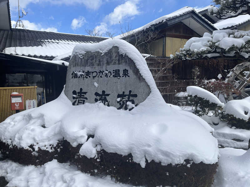 さわんさんの信州まつかわ温泉 清流苑のサ活写真