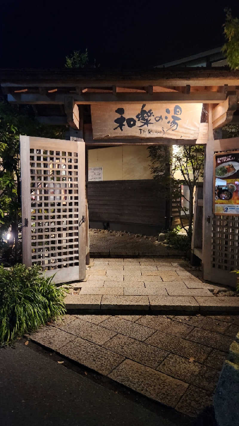 けろさんの天然温泉 和楽の湯 下関せいりゅうのサ活写真