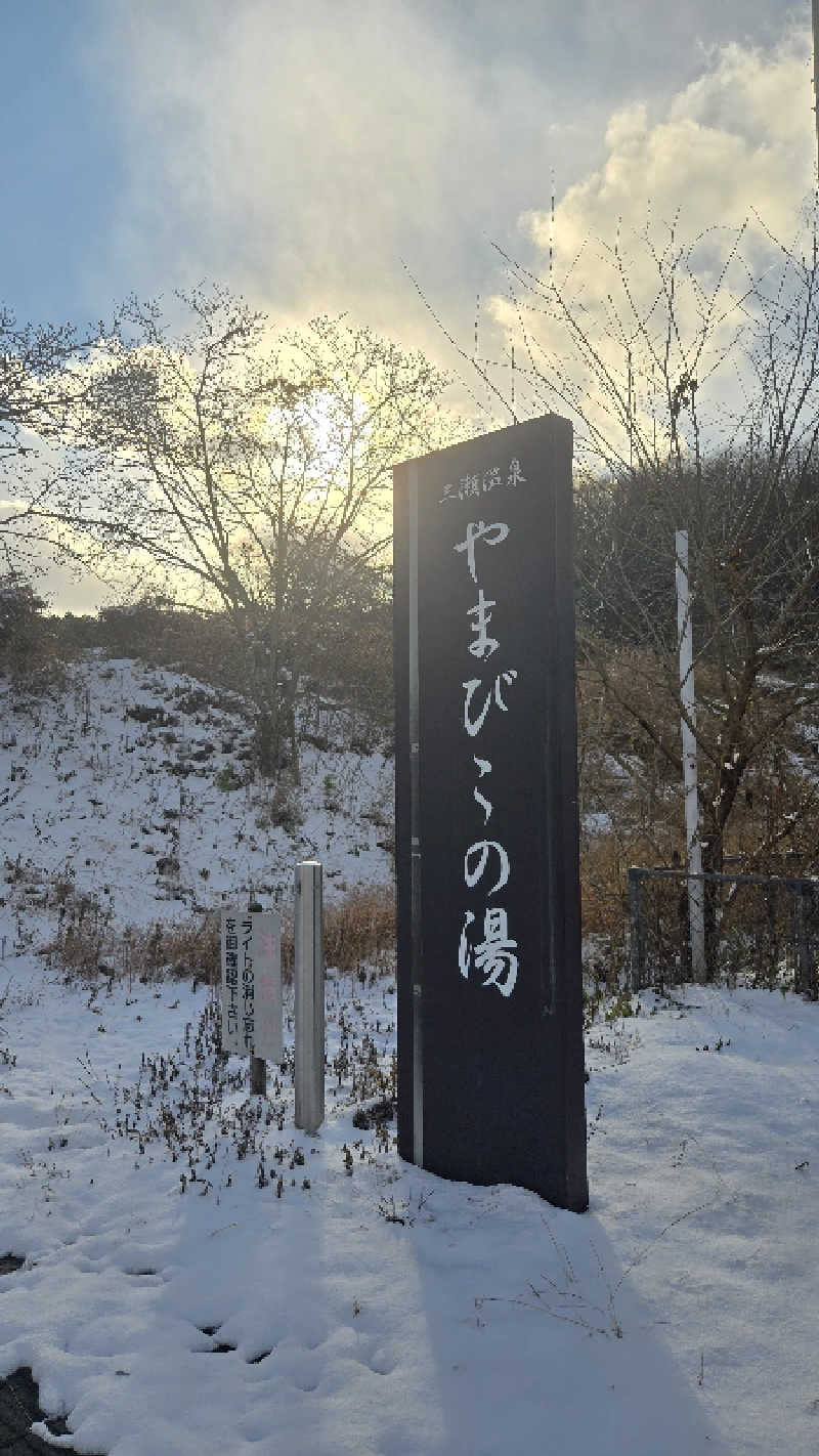 けろさんの三瀬温泉 やまびこの湯のサ活写真