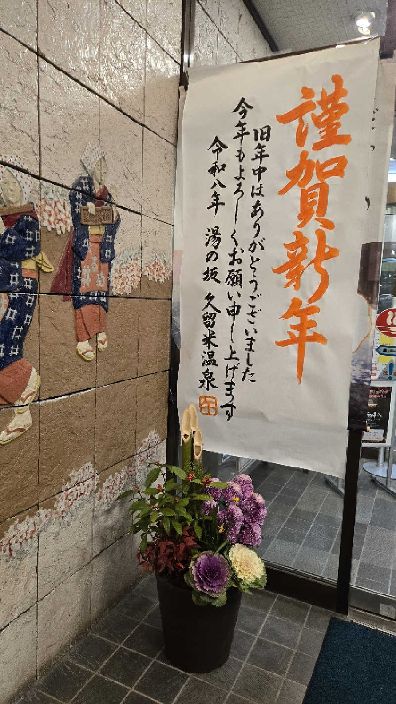 けろさんの湯の坂 久留米温泉のサ活写真