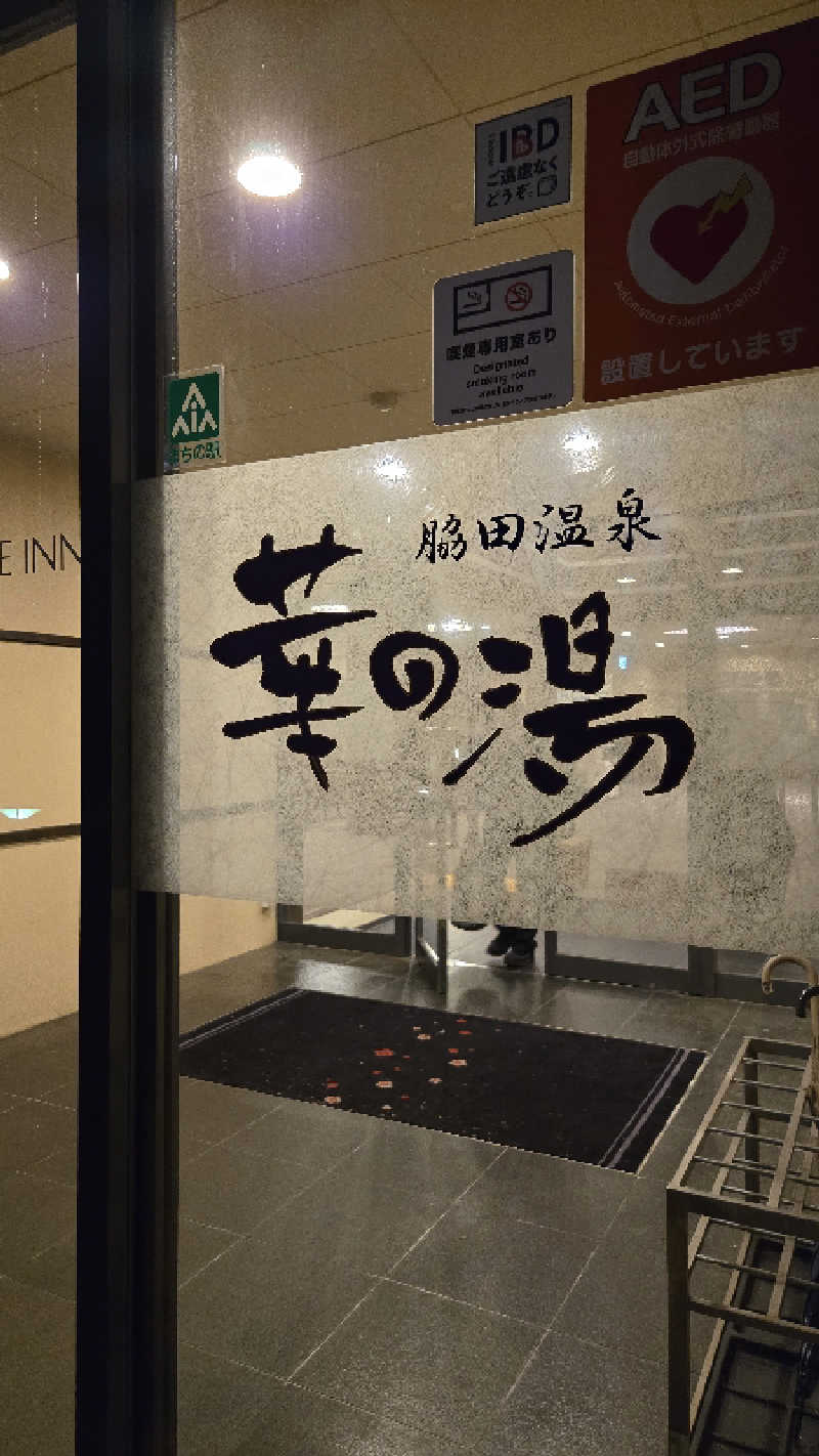 けろさんのルートイン グランティア福岡宮若 ー脇田温泉ーのサ活写真