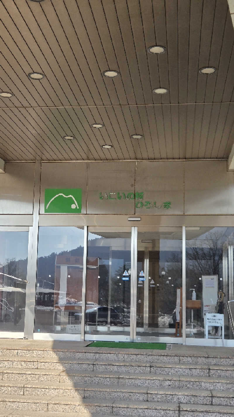 けろさんのいこいの村ひろしまのサ活写真