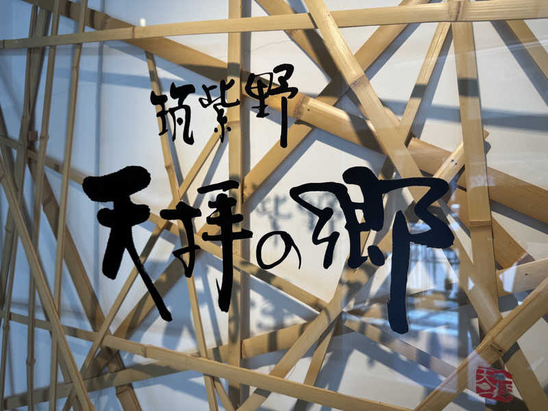 サウナパラダイスさんの筑紫野 天拝の郷のサ活写真