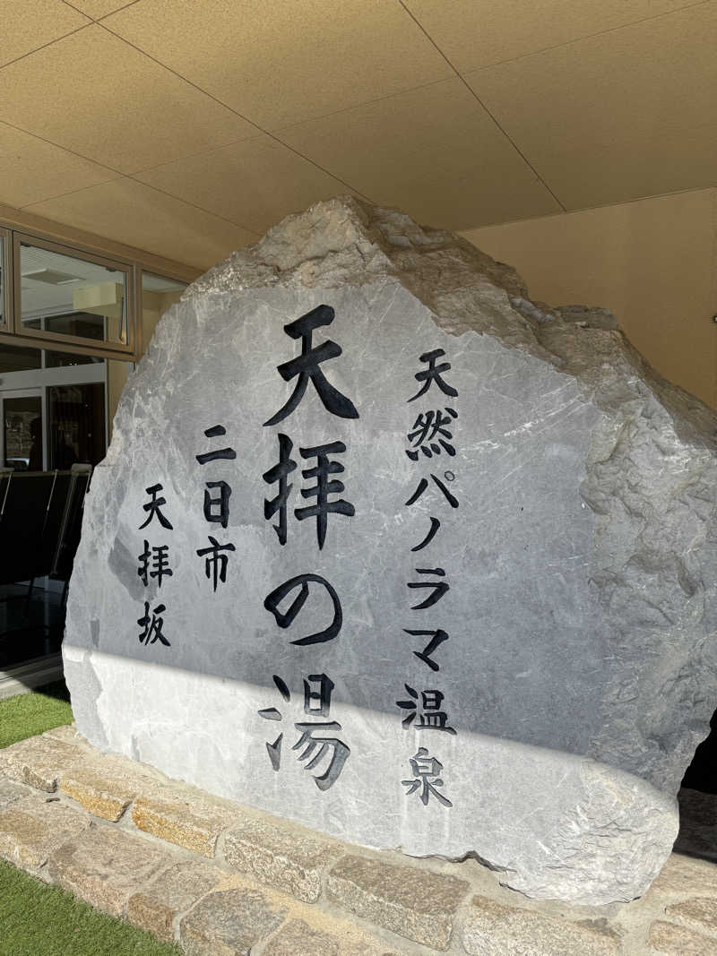 サウナパラダイスさんの筑紫野 天拝の郷のサ活写真