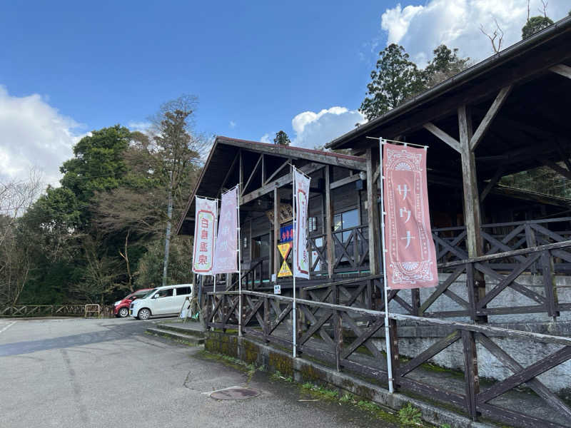 はらぺこさんの白鳥温泉上湯のサ活写真
