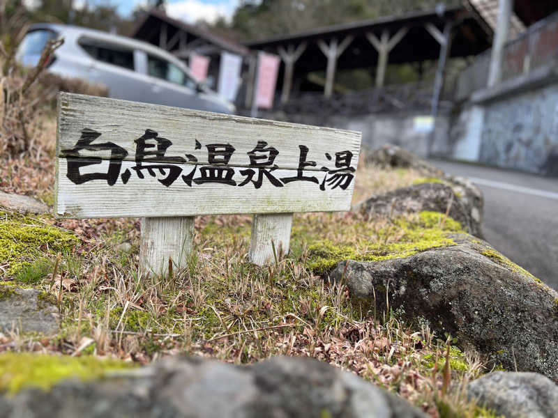 はらぺこさんの白鳥温泉上湯のサ活写真