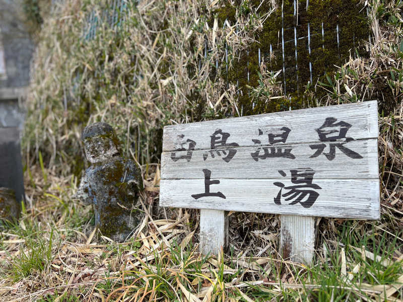 はらぺこさんの白鳥温泉上湯のサ活写真