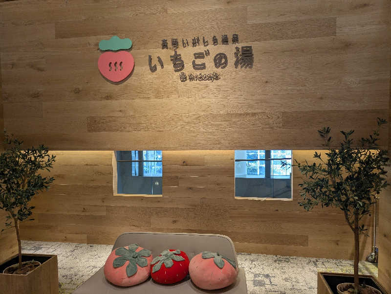 サウナ犬さんの真岡いがしら温泉 おふろcafe  いちごの湯のサ活写真