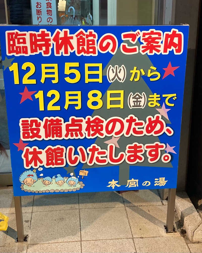 サウナと焼き芋と私さんの天然温泉 本宮の湯のサ活写真