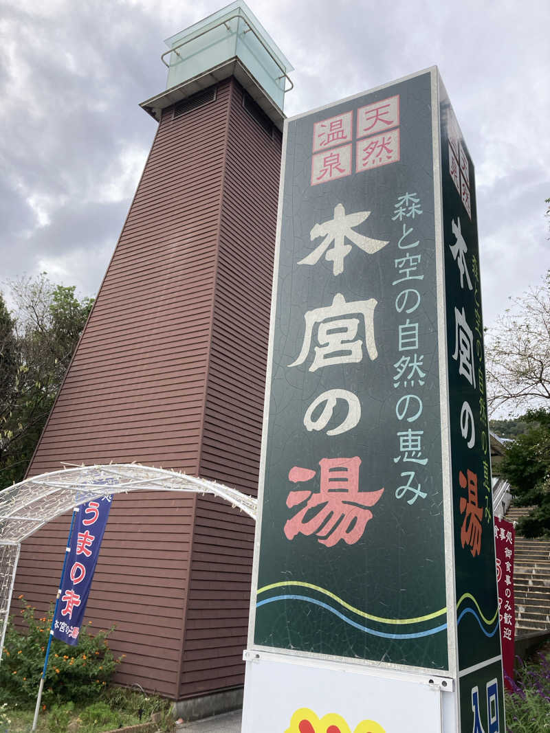 サウナと焼き芋と私さんの天然温泉 本宮の湯のサ活写真