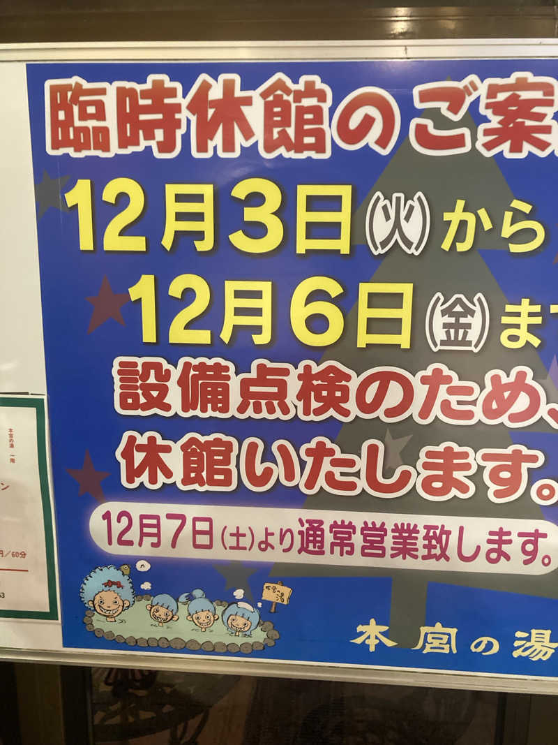 サウナと焼き芋と私さんの天然温泉 本宮の湯のサ活写真