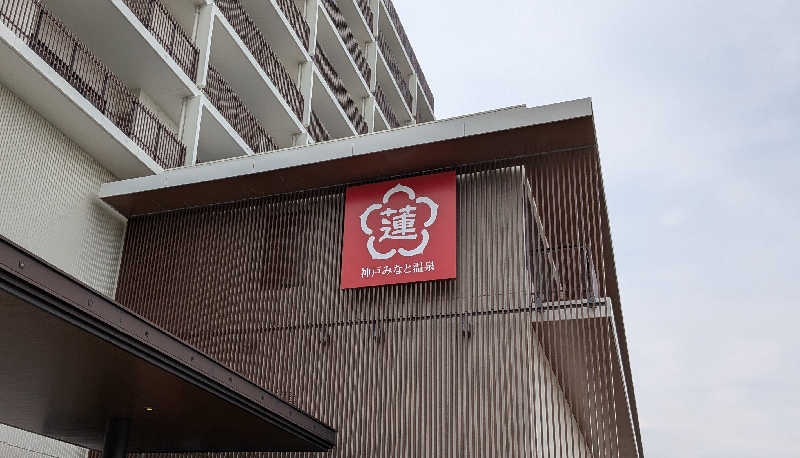 ボウズさんの神戸みなと温泉 蓮のサ活写真