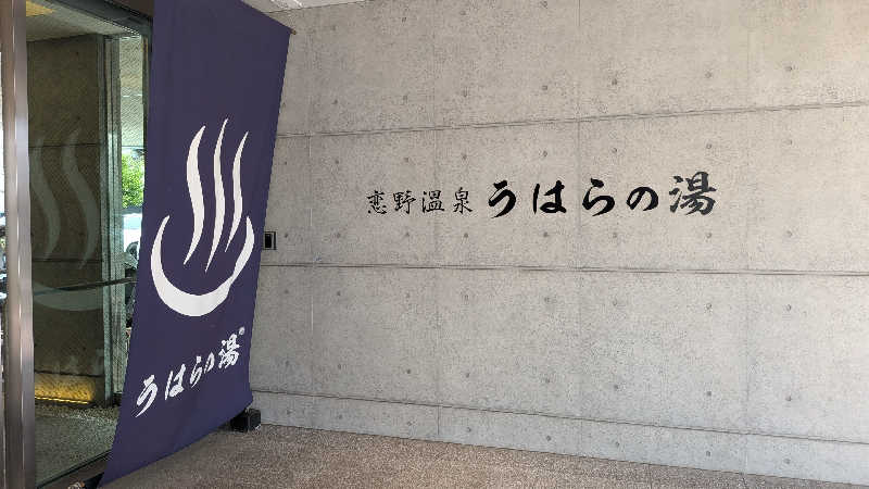 ボウズさんの恋野温泉うはらの湯のサ活写真