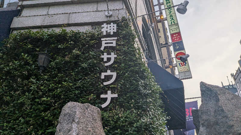 ボウズさんの神戸サウナ&スパのサ活写真