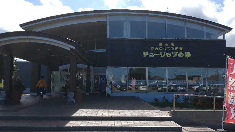 ハムオさんの道の駅 かみゆうべつ温泉チューリップの湯のサ活写真