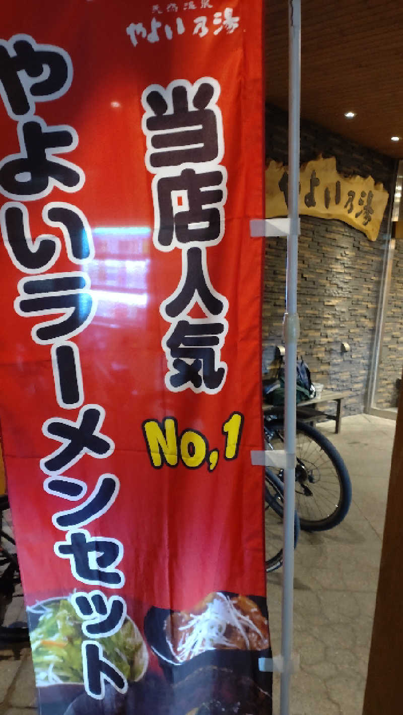 ハムオさんの天然温泉やよい乃湯のサ活写真