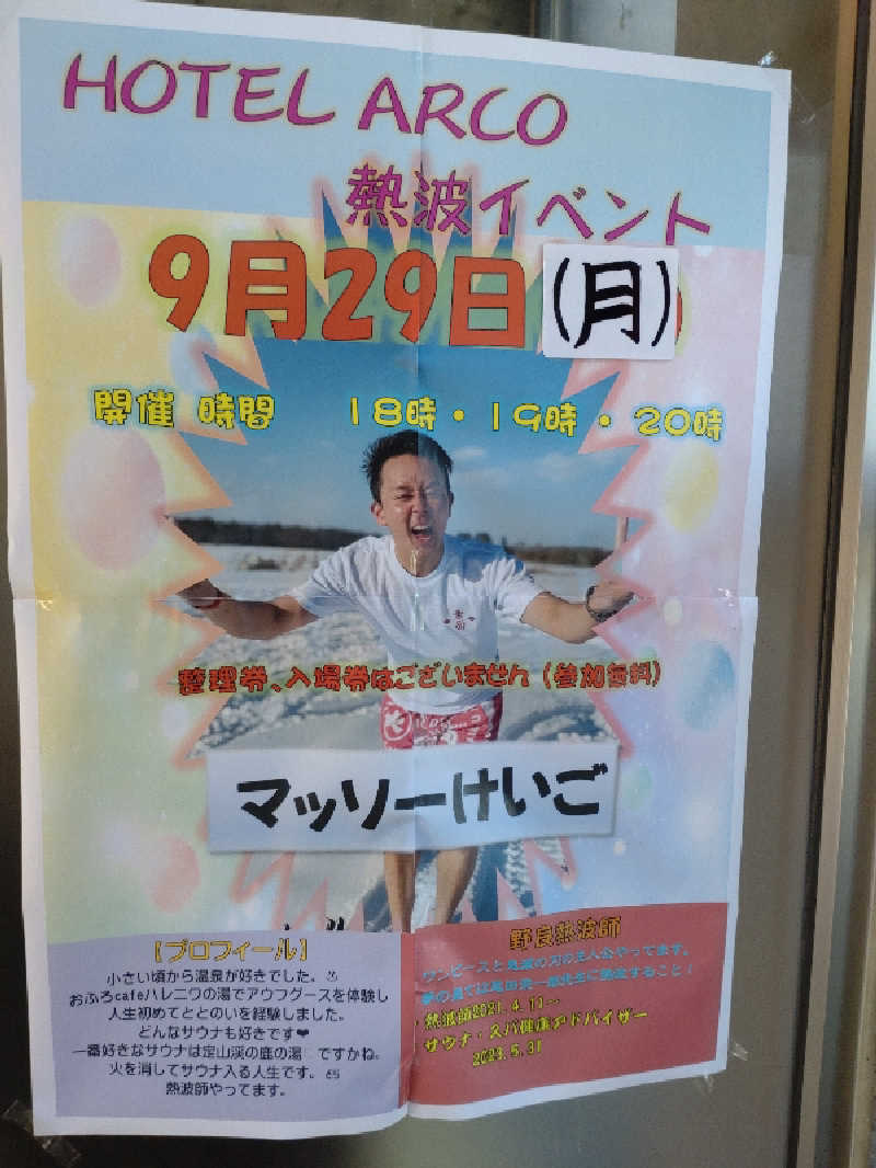 ハムオさんの十勝ナウマン温泉ホテルアルコのサ活写真