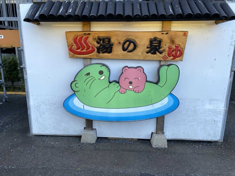 、さんの湯乃泉 東名厚木健康センターのサ活写真