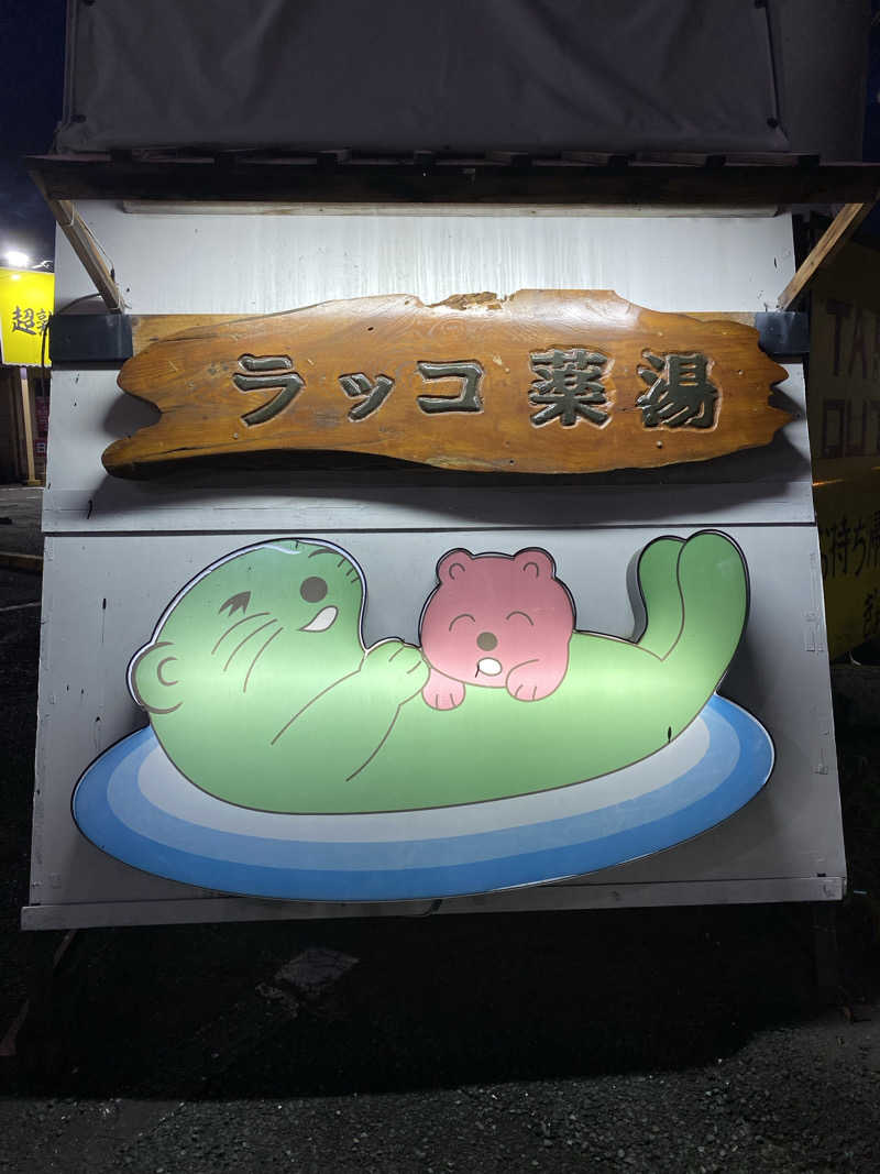 無さんの湯乃泉 東名厚木健康センターのサ活写真