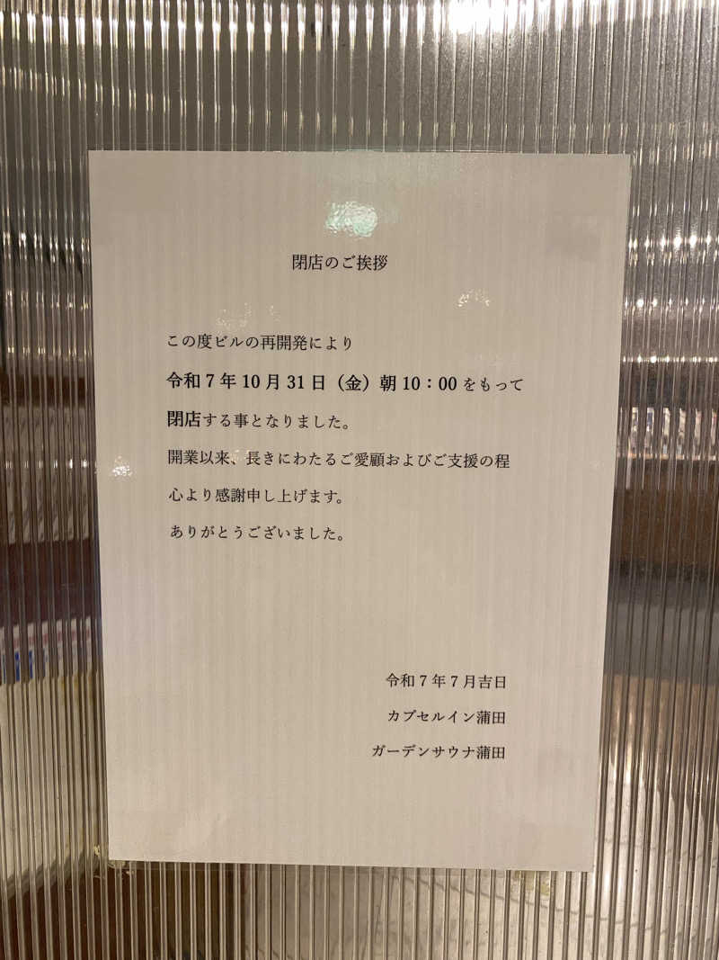 、さんのガーデンサウナ蒲田 (カプセルイン蒲田)のサ活写真