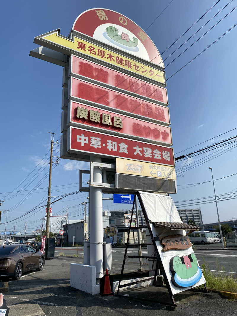 無さんの湯乃泉 東名厚木健康センターのサ活写真