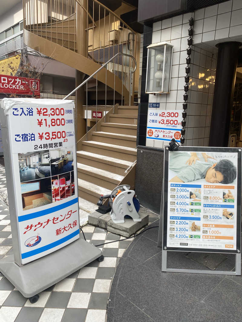 、さんのサウナセンター新大久保(旧サウナホテルニュー大泉 新大久保店)のサ活写真