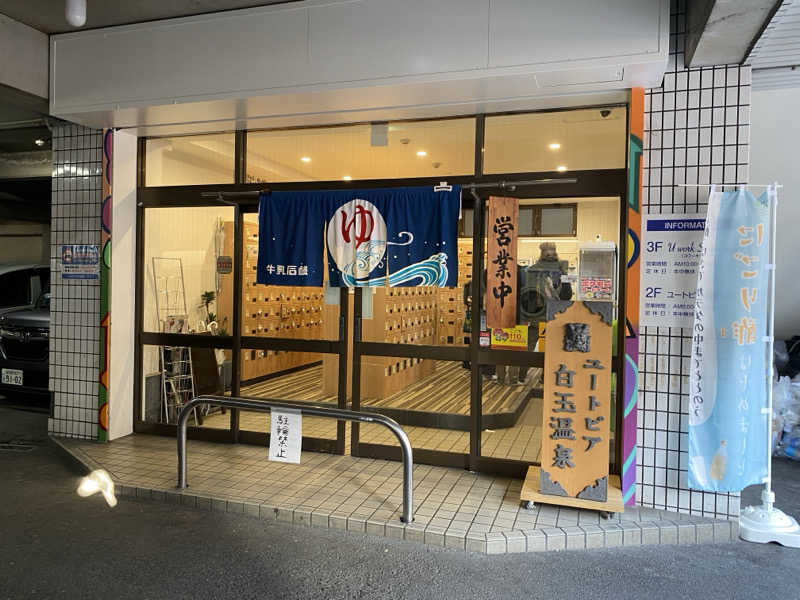 、さんのユートピア白玉温泉のサ活写真