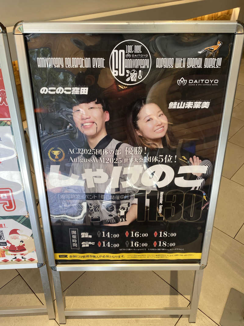 、さんのサウナ&スパ カプセルホテル 大東洋のサ活写真