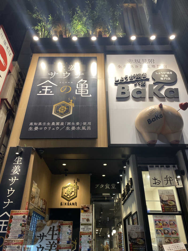 、さんの生姜サウナ 金の亀のサ活写真