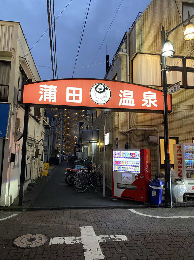 、さんの蒲田温泉のサ活写真